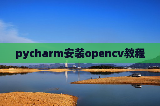 pycharm安装opencv教程